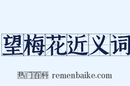 望梅花近义词是什么意思的图片